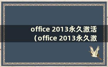 office 2013永久激活（office 2013永久激活密钥、操作）